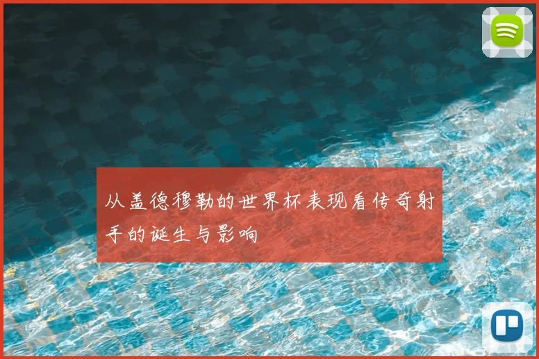 从盖德穆勒的世界杯表现看传奇射手的诞生与影响