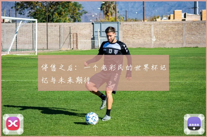停售之后：一个老彩民的世界杯记忆与未来期待