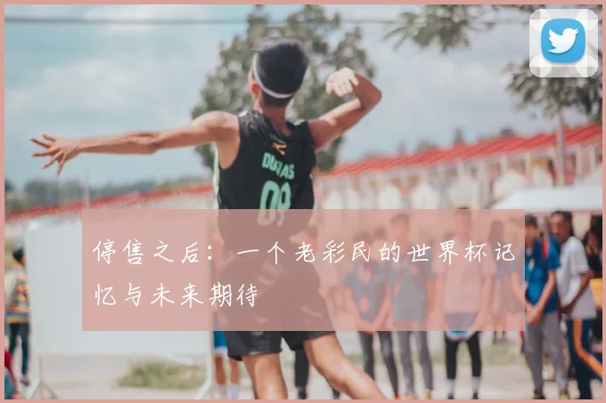 停售之后：一个老彩民的世界杯记忆与未来期待