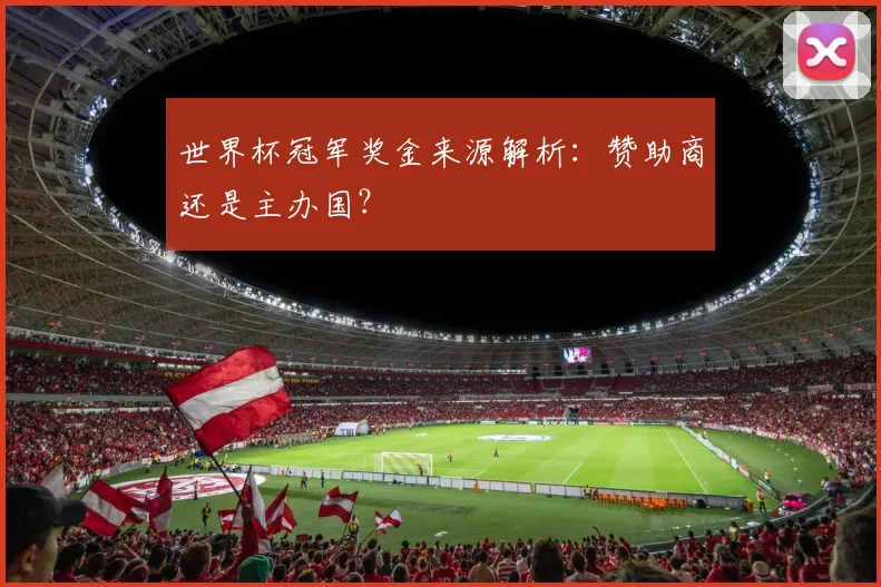 世界杯冠军奖金来源解析:赞助商还是主办国?