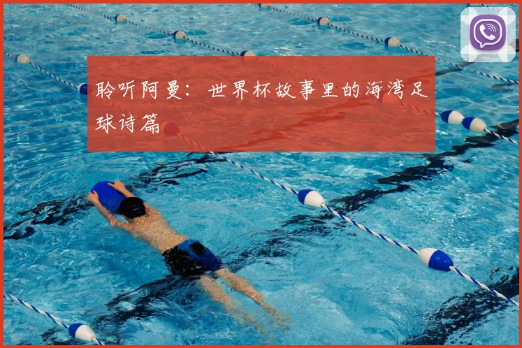 聆听阿曼：世界杯故事里的海湾足球诗篇