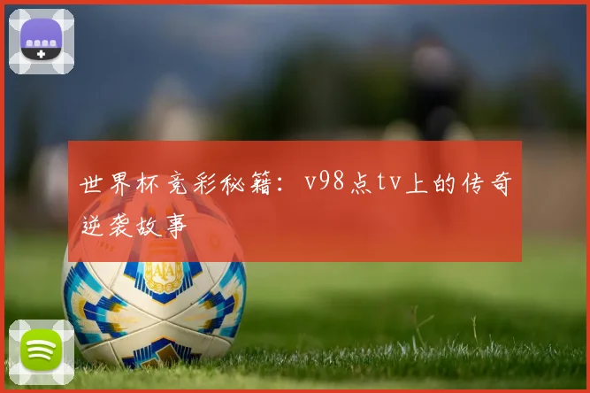 世界杯竞彩秘籍：v98点tv上的传奇逆袭故事