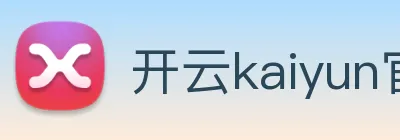 开云kaiyun官网登录 logo